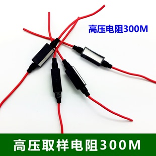 300M高压取样电阻 玻璃电阻 高压包驱动板逆变器8灯板配套专用