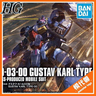 现货 万代 HG 1/144 古斯塔夫 卡尔00型  拼装模型