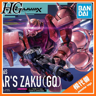 现货 万代 HG 1/144 夏亚专用扎古 (GQ) 红扎古 G夸克斯拼装
