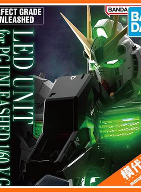 补款 万代 PGU PG UNLEASHED 1/60 牛高达专用LED灯