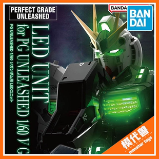 补款 万代 PGU PG UNLEASHED 1/60 牛高达专用LED灯
