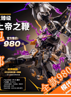 预订 订金  模寿 MOSHOW 至臻级 先祖效应 MCT-E01 上帝之鞭