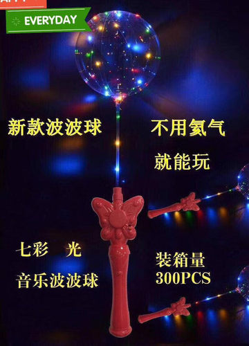 带音乐发光地摊玩具波波球