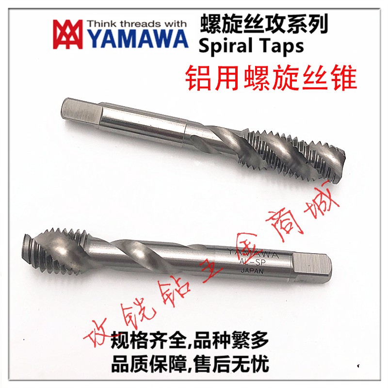 日本YAMAWA铝合金用螺旋丝攻锥