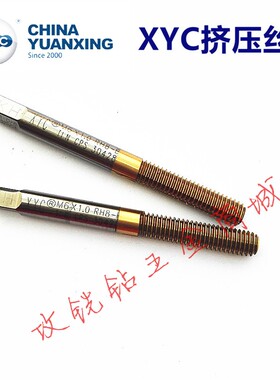 圆兴XYC无屑机用TIN-NRT镀钛挤压丝攻锥M5*0.8/M6X1细牙X0.75/0.5