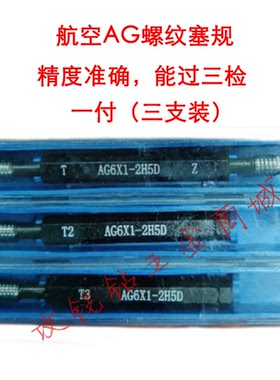 航空量规/螺纹塞规/牙规/通止规AG/CG/DG5X0.8/8*1.25/10X1.5/6X1