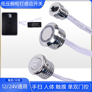 橱柜灯12V人体感应开关LED手扫触摸单双门控感应器24V变压器探头