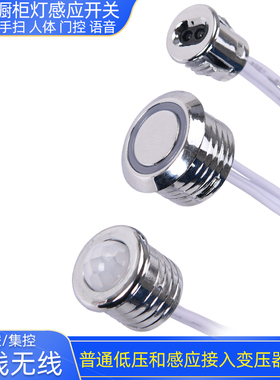 橱柜灯12V人体感应开关LED手扫触摸单双门控感应器24V变压器探头