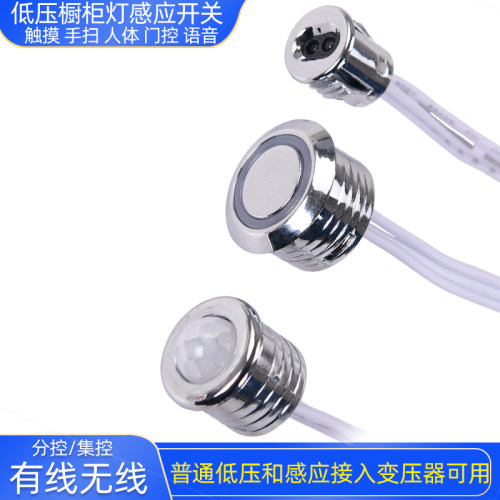 低压人体感应开关手扫橱柜灯触摸