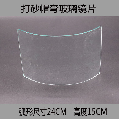 弧形玻璃喷砂帽打砂平面防护镜片