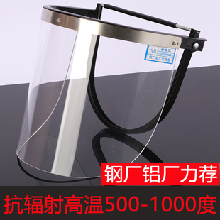 包邮 透明耐高温面罩隔热面屏工作帽炉前工防飞溅冶炼铸造防护面具