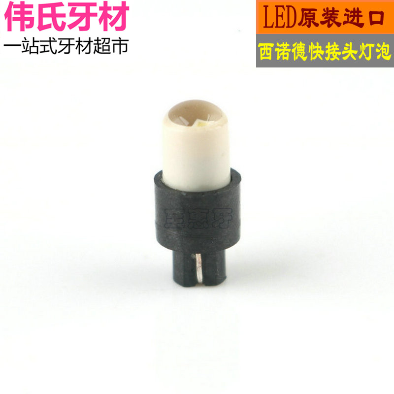 原装进口西诺德高速手机快接头灯泡 Sirona手机配件LED灯泡 包邮