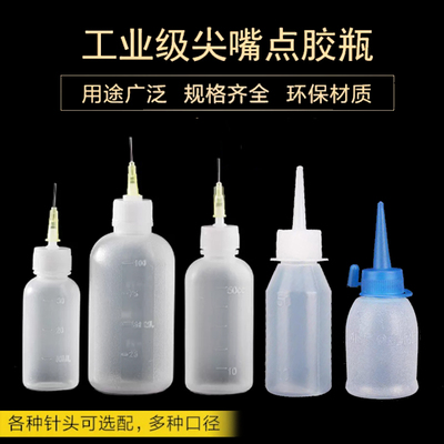 工业级尖嘴加厚环保点胶瓶