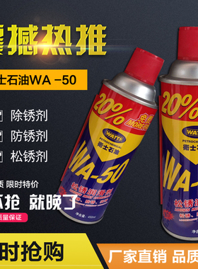正品卫士石油WA-50除锈剂防锈剂松锈润滑剂防锈油净重450ML