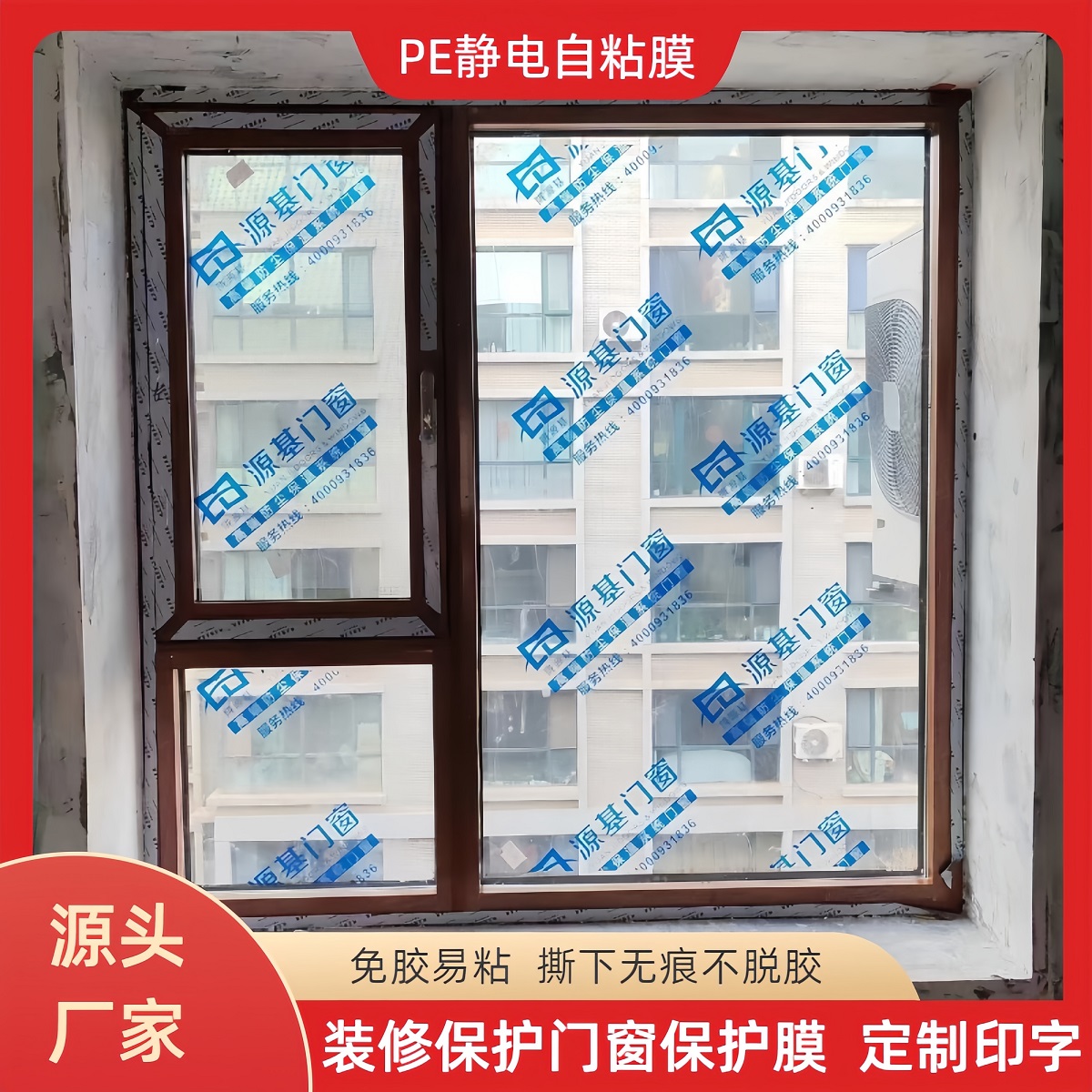 装修玻璃门窗保护膜窗户装饰防护膜施工全屋玻璃窗透明定制窗贴膜