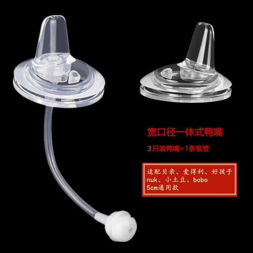 宽口径一体式鸭嘴奶嘴扁头带吸管