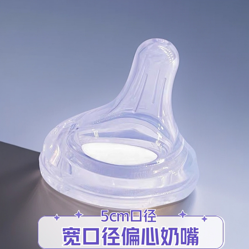 宽口径5cm偏心奶嘴通用贝亲