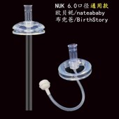 6cm一体式 吸管奶嘴皇觉吸水嘴natrabyba艾贝琪BirthStory奶瓶通用