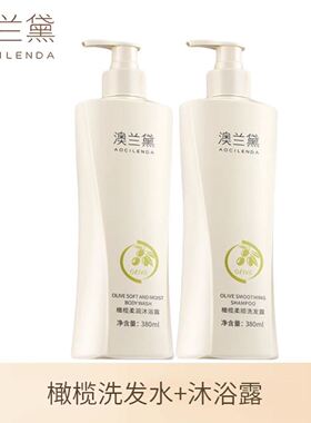 澳兰黛洗发水沐浴露洗浴橄榄洗护套装护理用品温和丰盈蓬松护发