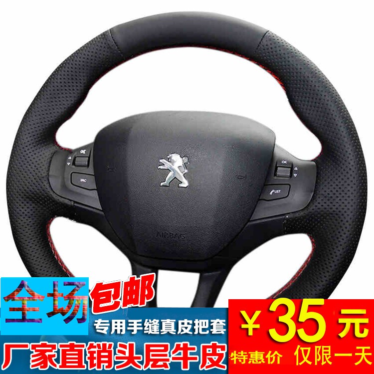 标致志新款真皮手缝方向盘套全包