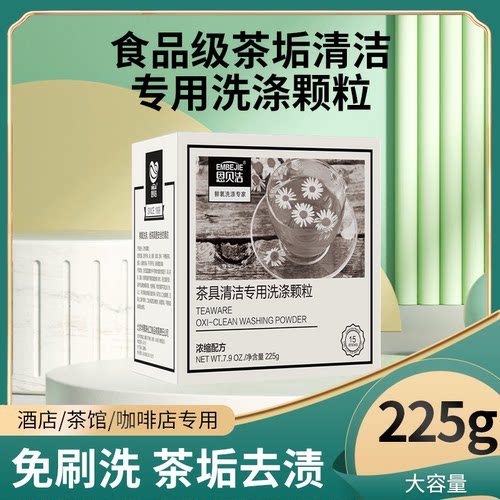恩贝洁茶具清洁剂速效清洁