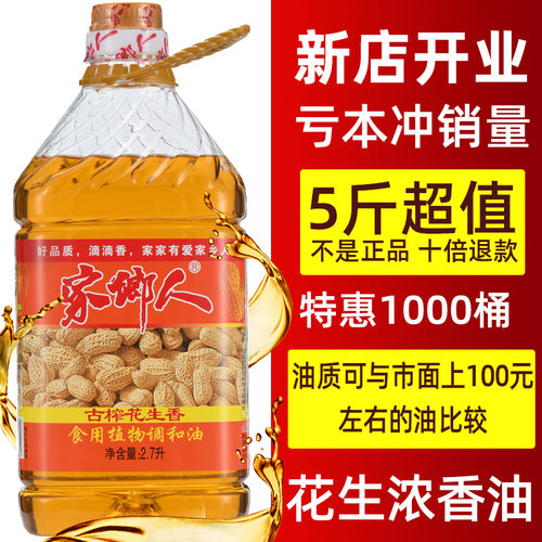 【家乡人】5斤花生香调和油大桶