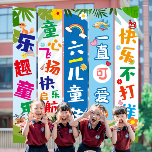 幼儿园装饰挂布六一儿童节条幅