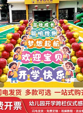 幼儿园新学期开学仪式小学校门口迎新生入园跨栏游戏kt板场景布置
