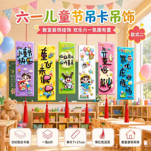 六一儿童节氛围装饰教室吊饰