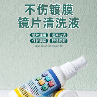 眼镜清洗液手机电脑屏幕清洁护理喷雾镜片眼睛清洁水