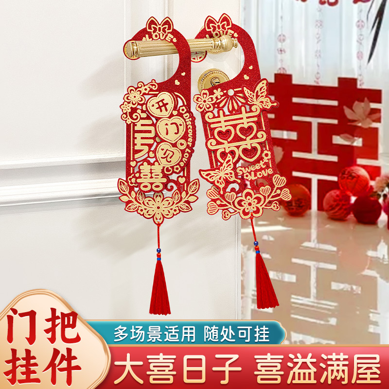 婚房布置结婚门把手挂件喜字大门挂饰新房卧室装饰