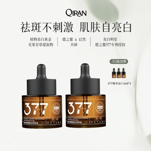 启然377美白油祛斑美白精华油提亮肤色温和滋润美白淡斑377精华油