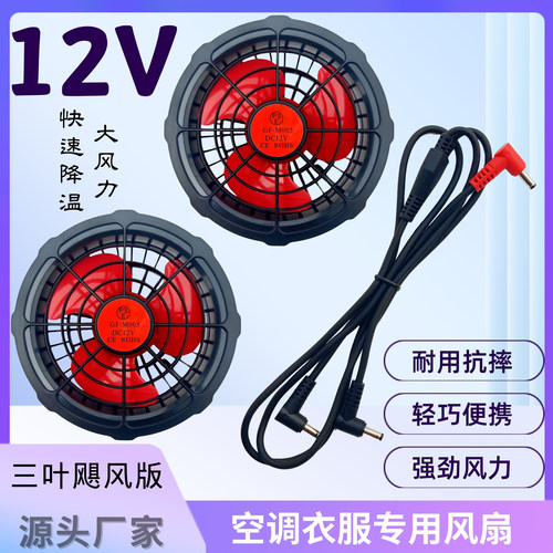 12V大功率风扇衣服专用