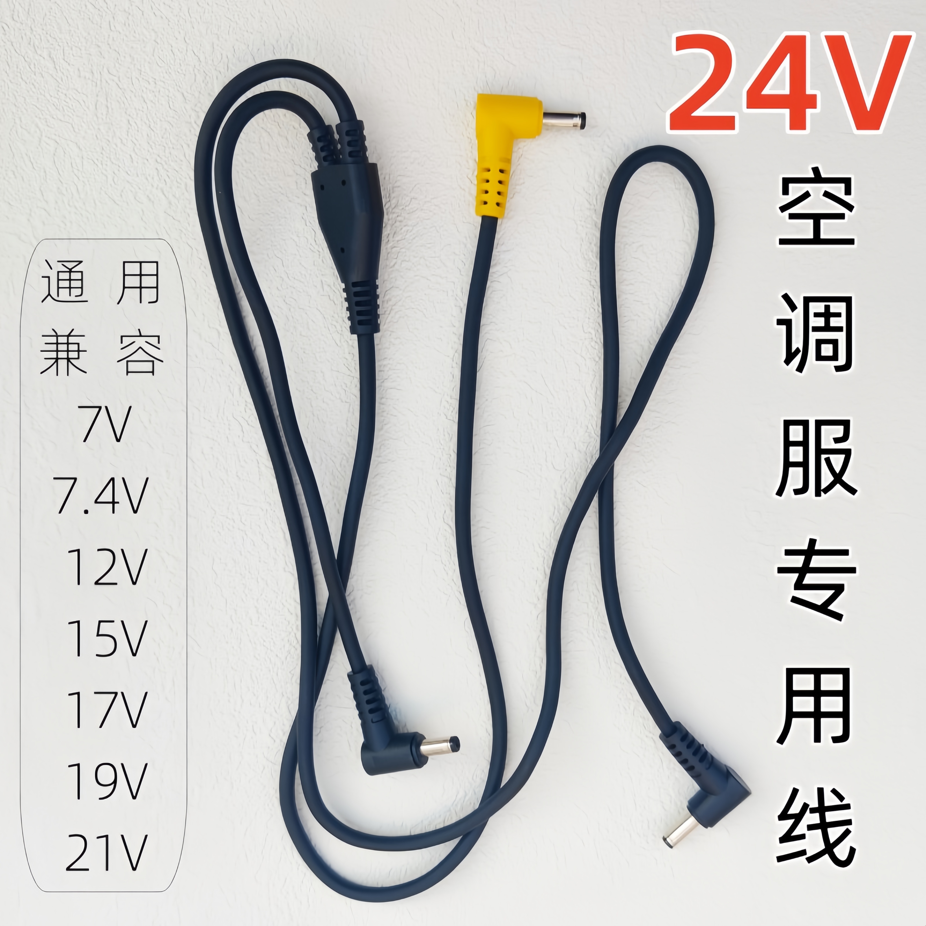 空调服连接线24V风扇衣配件
