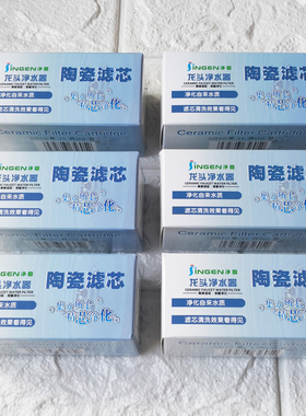 净恩JN15净水器家用滤芯 水龙头过滤器滤芯 自来水滤水器陶瓷滤芯