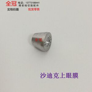 慢走丝眼膜 线切割配件 沙迪克上部钻石眼模 S102 导丝器 导丝咀