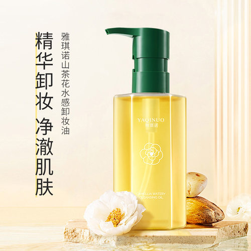 一件包邮雅琪诺山茶花水感植物净澈卸妆油眼唇脸三合一清洁卸妆油