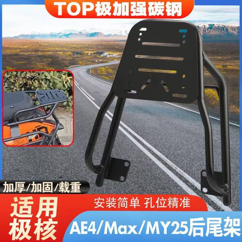 适用于ZEEHO极核ae4se电摩款后尾架改装ez4后备箱支架加装尾箱延