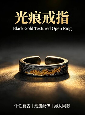 泰莉光痕黑金开口戒指 复古做旧肌理指环 小众中性男女配饰货源