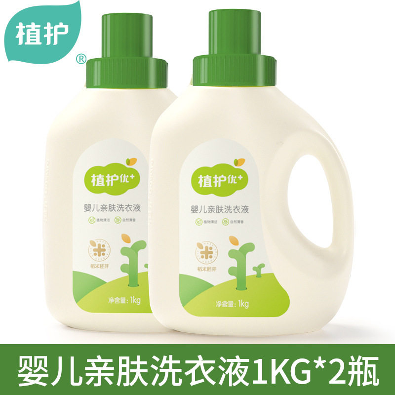 植护婴儿洗衣液瓶装1kg*2瓶宝宝婴幼儿童孕妇衣物清洁剂厂家