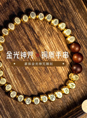 纯铜篆书金光神咒手串原创手工雕刻小众复古民族风感手链礼物