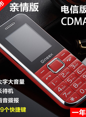 电信老人手机天翼直板老人机大字大声CDMA中老年机GINEEK/京立G3
