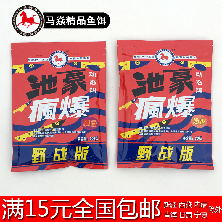 马焱精品精品池豪疯爆野战版饵料