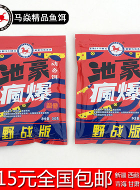 马焱精品精品池豪疯爆野战版饵料