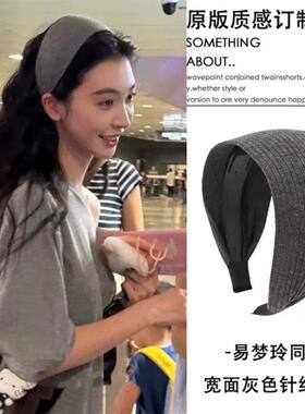 易梦玲同款发箍女灰色加宽边韩系针织高颅顶运动坑条发带网红头箍