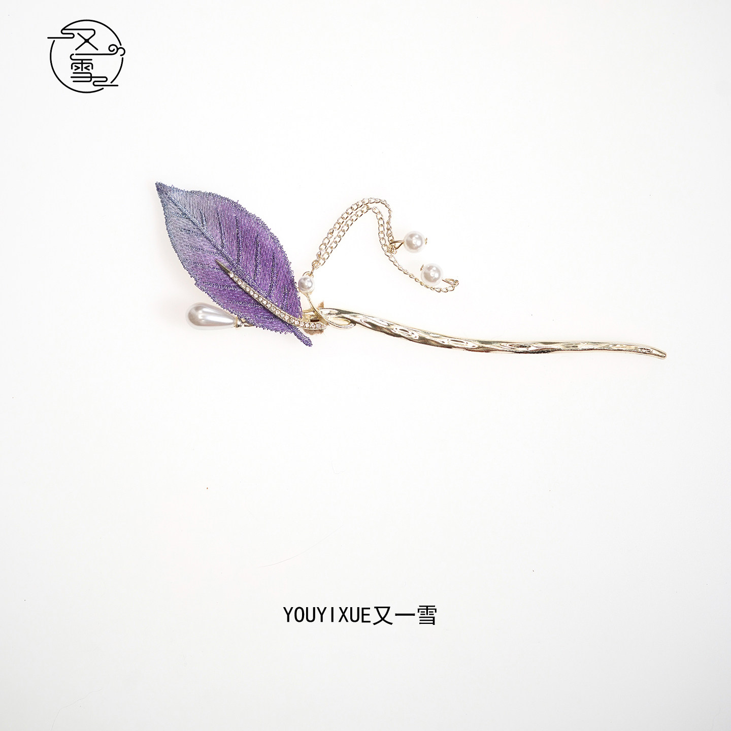 又一雪紫色羽毛树叶仿珍珠发簪