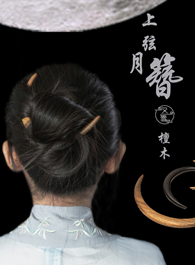 Zang又一雪 上弦月簪 原创绿檀黑檀木红檀双尖盘发饰半圆弯女簪子