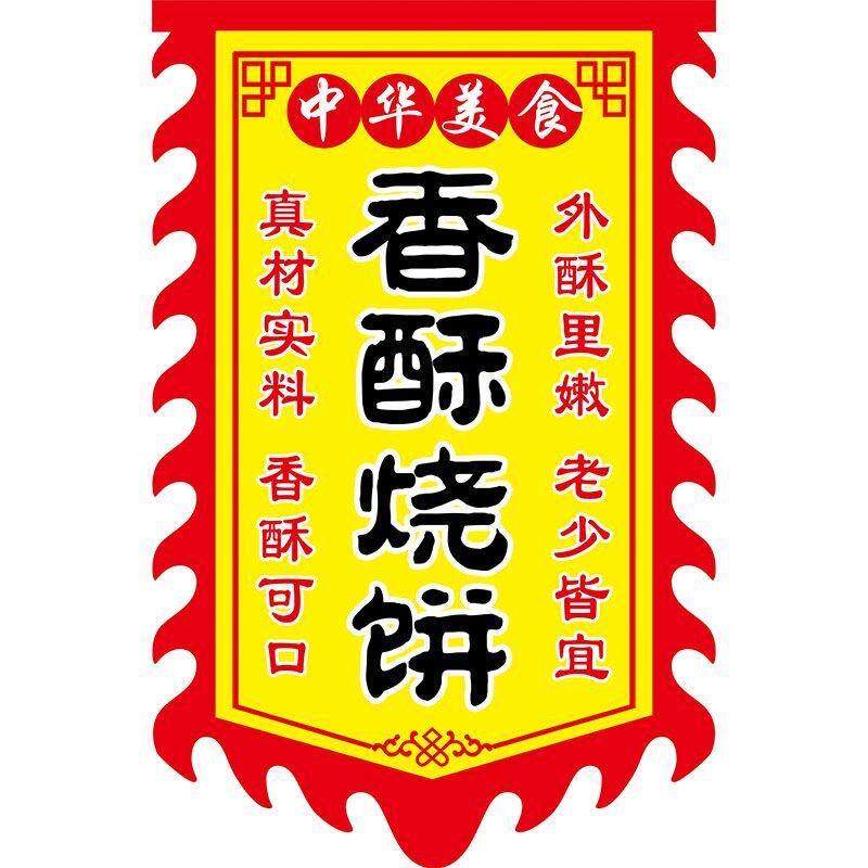 香酥烧饼定制双面广告仿古旗帜开业招牌广告旗复古广告布