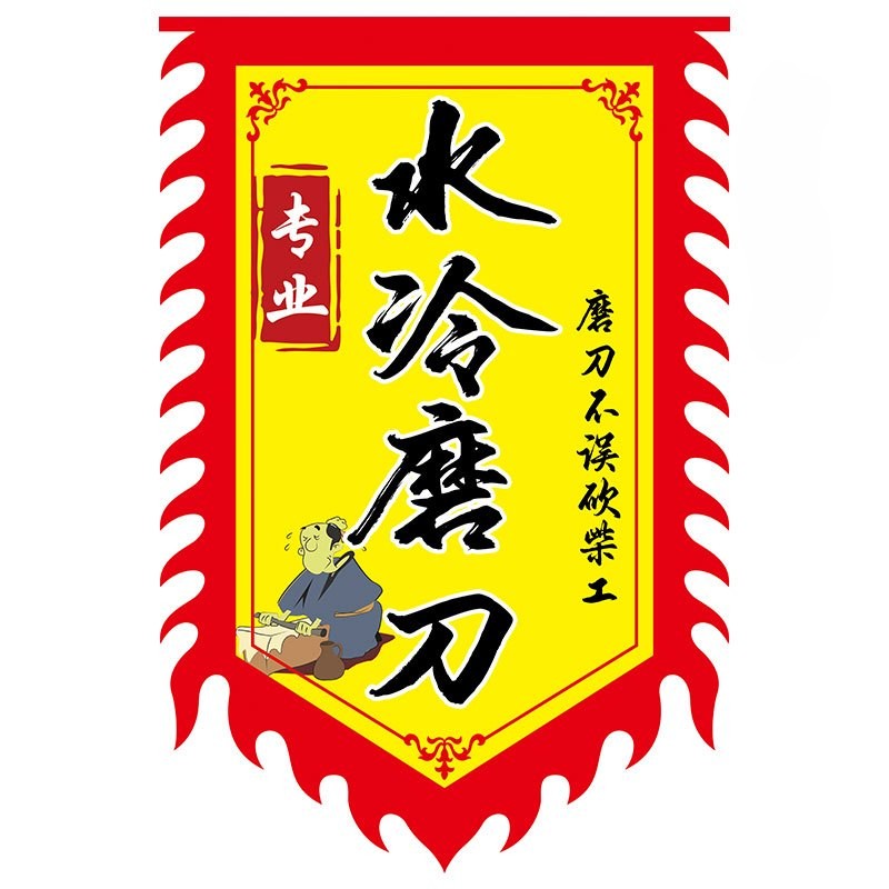 专业水冷磨刀剪子广告旗子定制小吃招牌广告布防雨摆摊挂布旗帜图片