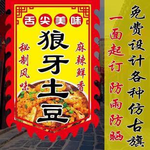 狼牙土豆仿古旗定制小吃旗广告牌摆摊旗双面夜市广告旗开业招牌旗